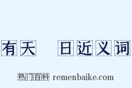 有天無日近义词是什么意思的图片
